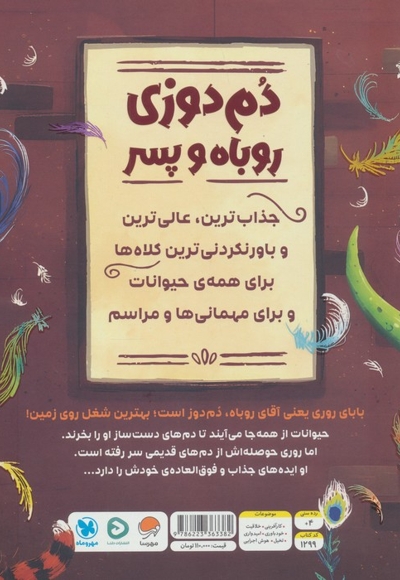 دم دوزی روباه و پسر